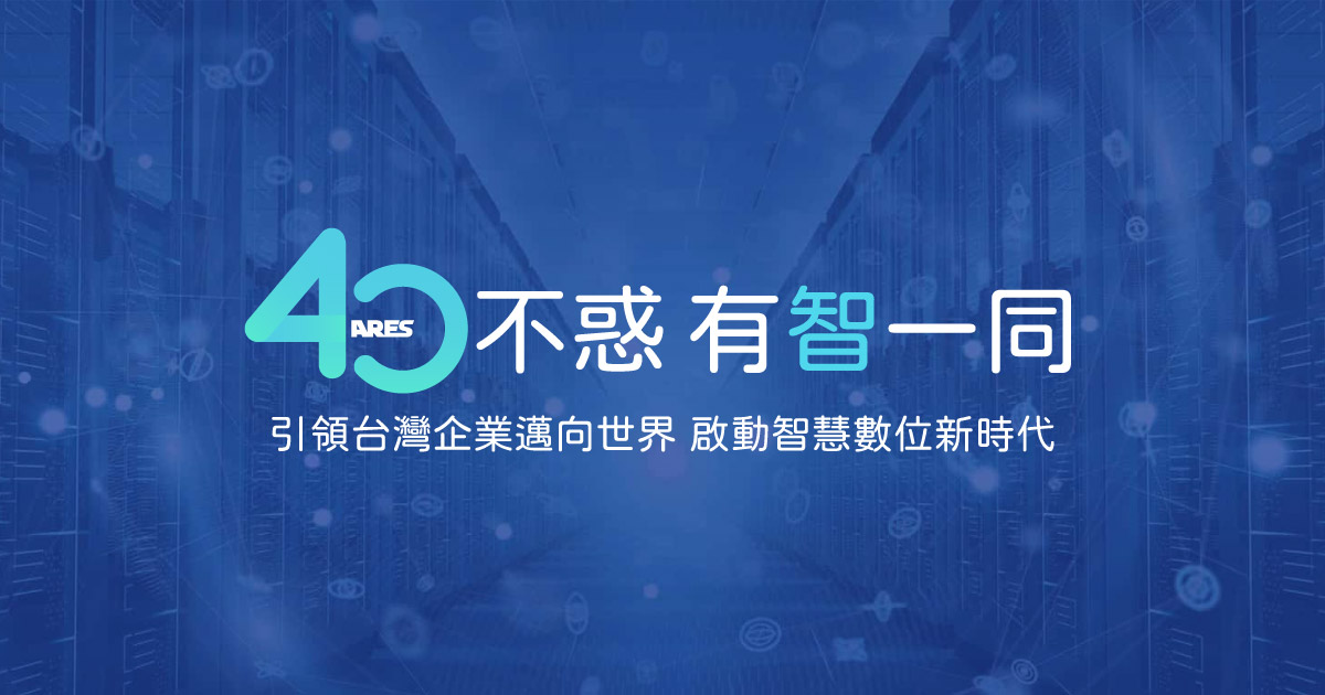 資通電腦 40 不惑 有智一同